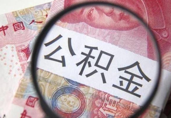 无锡公积金能领取（可以领公积金交房款吗）