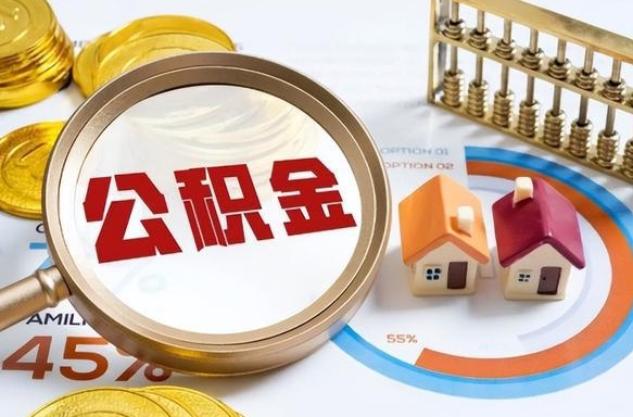 无锡辞职可以取住房公积金吗（辞职以后可以取出住房公积金吗）